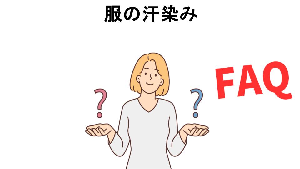 服の汗染みについてよくある質問【恥ずかしい以外】